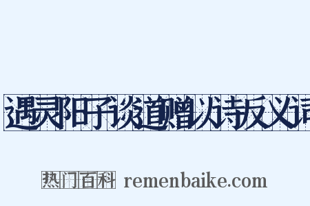 遇灵阳子谈道赠以诗反义词是什么意思的图片